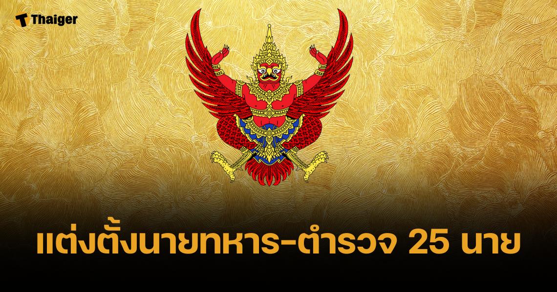 โปรดเกล้าฯ แต่งตั้ง "นายทหาร-นายตำรวจ" ราชองครักษ์พิเศษ 25 นาย