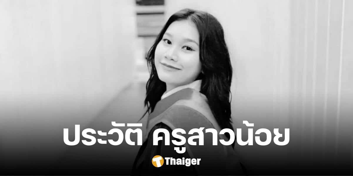 ประวัติ 'ครูสาวน้อย' ผู้ปกป้องนักเรียนจวบวินาทีสุดท้าย ดีกรีเกียรตินิยมอันดับ 2