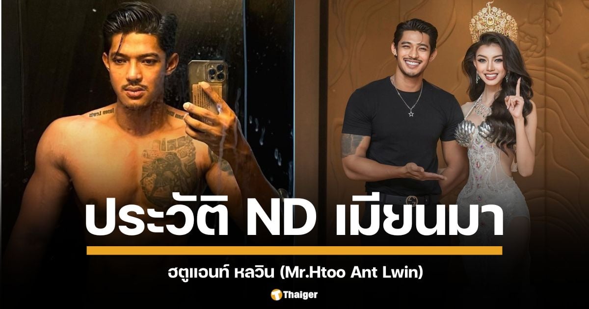 เปิดประวัติ ฮตูแอนท์ หลวิน (Mr.Htoo Ant Lwin) เอ็นดี ประจำตัว แตแต มิสแกรนด์เมียนมา ผู้สร้างตำนานบทใหม่ ถอดถอดมงกุฎประท้วงไม่พอใจผลการตัดสินเวทีนางงาม หลังคว้ารองอันดับ 2 มิสแกรนด์อินเตอร์เนชันแนล 2024