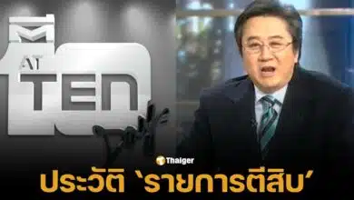 ประวัติรายการ ตีสิบเดย์ ของ วิทวัจน์ สุนทรวิเนตร์ ก่อนปิดตำนาน 27 ปี เพราะอยากเกษียณ