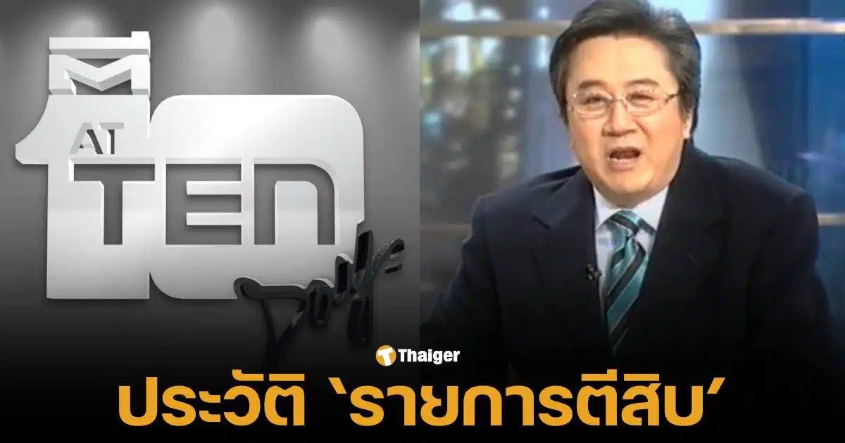 ประวัติรายการ ตีสิบเดย์ ของ วิทวัจน์ สุนทรวิเนตร์ ก่อนปิดตำนาน 27 ปี เพราะอยากเกษียณ