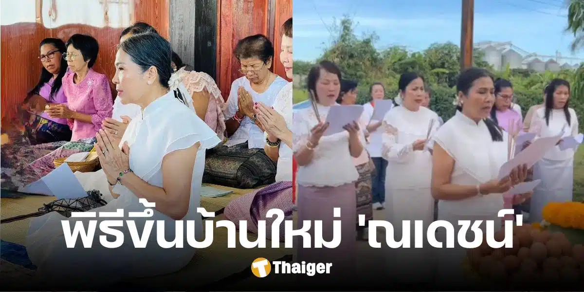 เลขขันน้ำมนต์ พิธีขึ้นบ้านใหม่ 'ณเดชน์' เลขที่บ้านเรียงสวย ความหมายมงคล 1 พ.ย. 67