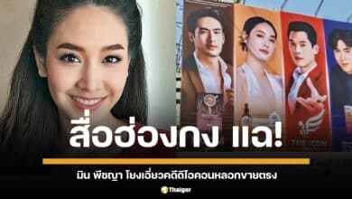สื่อใหญ่ฮ่องกงรายงานข่าว บริษัทขายตรง &quot;The iCon&quot; ถูกแฉ หลอกลวงเหยื่อร่วมลงทุนสูญเงินกว่า 2 พันล้าน ตำรวจรวบผู้ต้องหา 18 คน รวม &quot;บอสกันต์&quot; CEO และดาราสาว &quot;มิน พีชญา&quot; พบมีผู้เสียหายหลายเชื้อชาติ