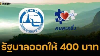 วิธีลงทะเบียน "แอ่วเหนือคนละครึ่ง" จำกัด 10,000 สิทธิ เริ่มต้น 1 พ.ย. 67