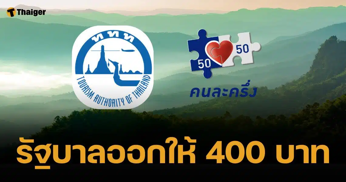 วิธีลงทะเบียน "แอ่วเหนือคนละครึ่ง" จำกัด 10,000 สิทธิ เริ่มต้น 1 พ.ย. 67