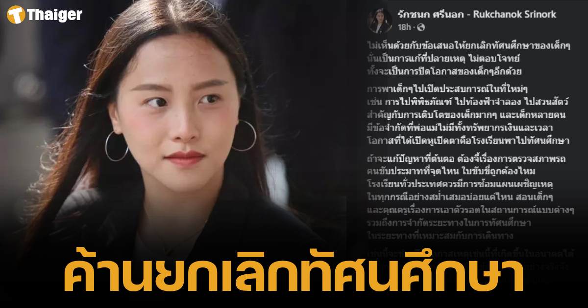 อซ์ รักชนก ศรีนอก สส.พรรคประชาชน โพสต์เฟซบุ๊กไม่เห็นด้วยกับข้อเสนอยกเลิกทัศนศึกษา