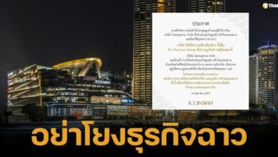 ไอคอนสยาม ยันไม่ใช่ &quot;ดิไอคอนกรุ๊ป&quot; วอนหยุดโยง คนละธุรกิจ