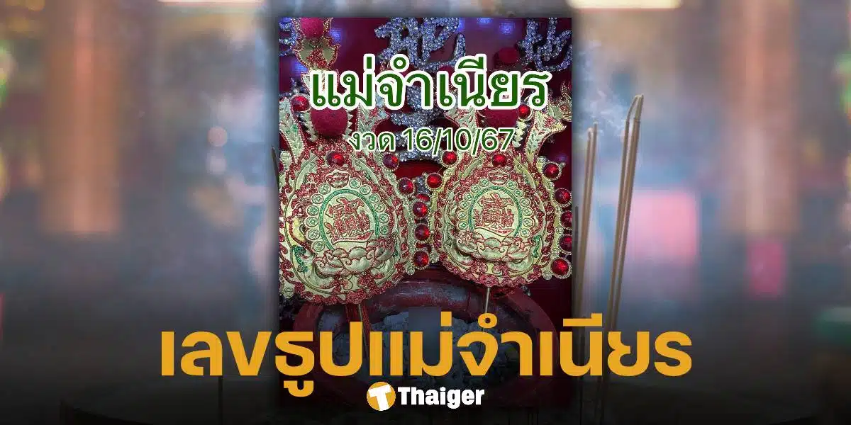 เลขธูป แม่จำเนียร โค้งสุดท้ายก่อนหวยออก 16 ต.ค. 67 เห็นเต็มตา 3 ตัวตรง | Thaiger ข่าวไทย