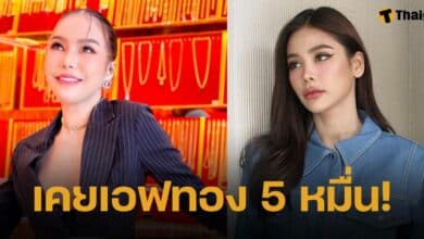 อิงฟ้า วราหะ เคยหลงเชื่อซื้อทอง แม่ตั๊ก กรกนก มูลค่า 5 หมื่นบาท แต่ทองไม่ตรงปก