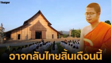 ลือสนั่น ว.วชิรเมธี เดินทางกลับไทย ปลายเดือนตุลาคมนี้ หลังเจ้าหน้าที่ตรวจสอบ ไร่เชิญตะวัน