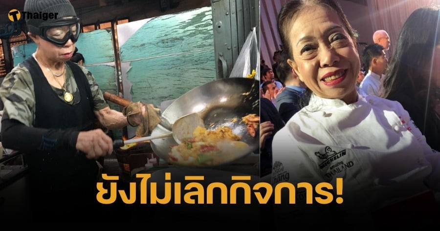 เจ๊ไฝ โต้ทันควัน เลิกขายปี 68 "ไม่จริง" ลั่นยังทำอาหารสบาย แม้อายุเกินเลข 8