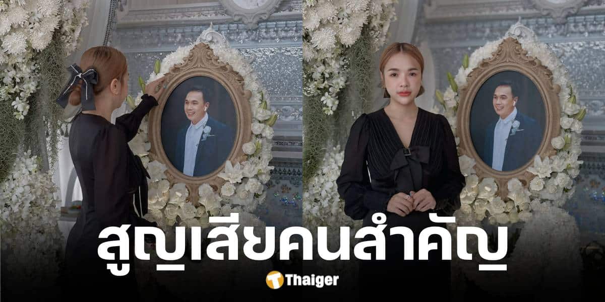 เจนนี่ รัชนก สูญเสียคนสำคัญในชีวิต