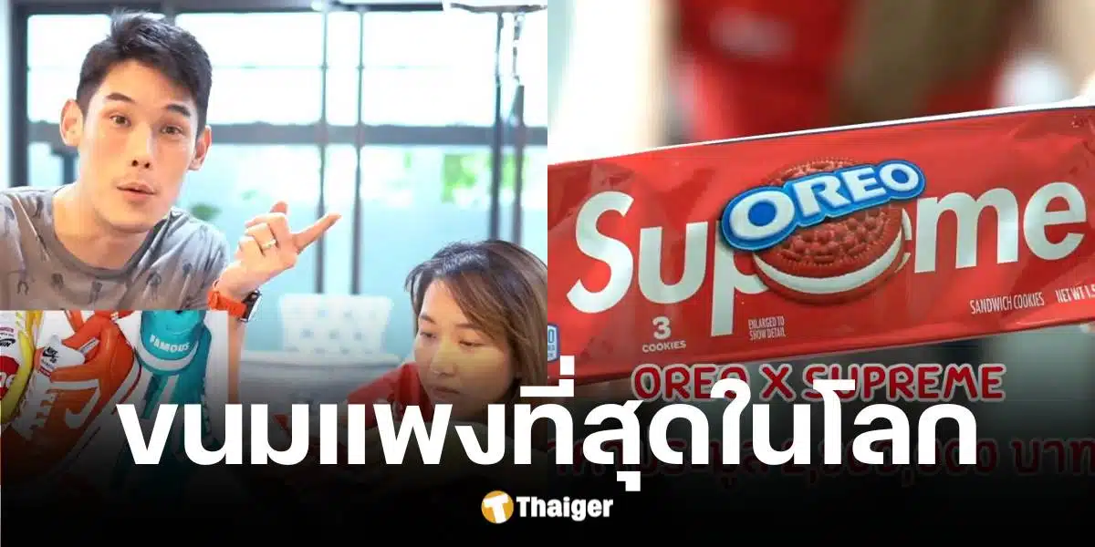 กันต์ กันถาวร โชว์ขนมราคา 2.8 ล้าน