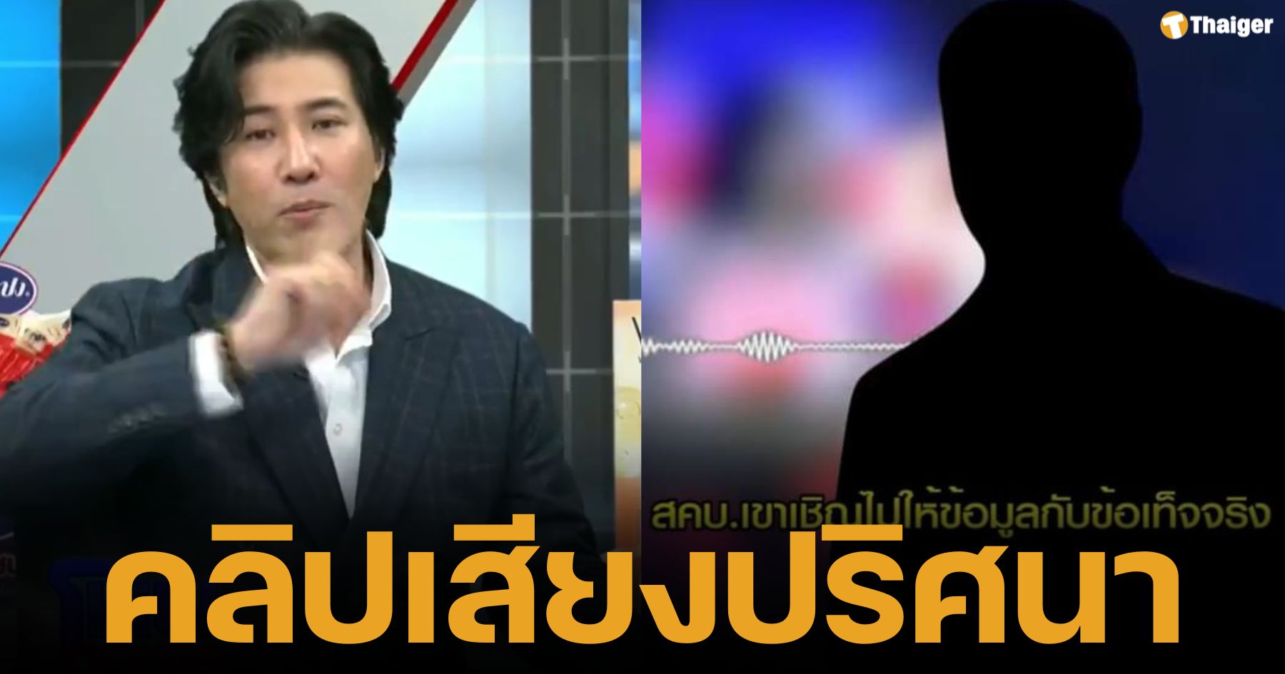 "หนุ่ม กรรชัย" ทุบโต๊ะ! แฉคลิปเสียงลับกลาง "โหนกระแส" สั่นสะเทือน "สคบ." เอี่ยวธุรกิจสีเทา?