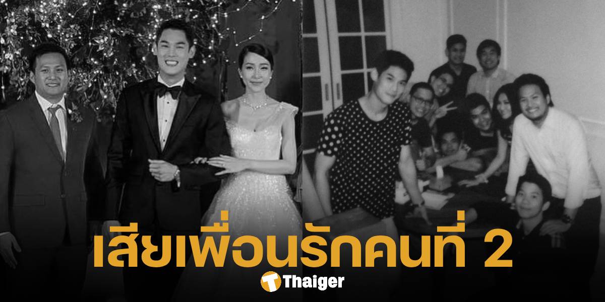 กันต์ กันตถาวร โพสต์อาลัย หลังเพื่อนรักวัยเด็กเสียชีวิตกะทันหัน