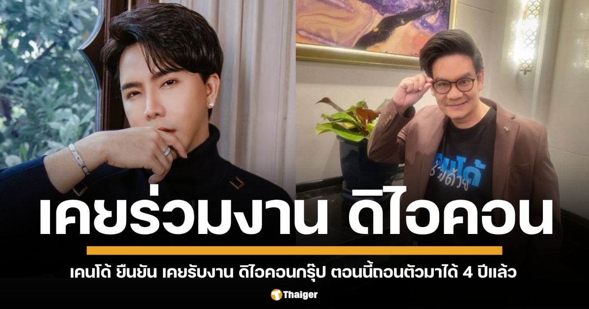 พิธีกรชื่อดัง "เคนโด้" ยันไม่เกี่ยวข้องกับคดี ดิไอคอน รับเคยรับงานช่วงธุรกิจถูกกฎหมาย ก่อนถอนตัว 4 ปีแล้ว แฉ "บอสพอล" ทักแชทวันโดนจับ พร้อมสู้คดีพิสูจน์ความบริสุทธิ์