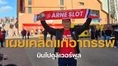 กิตติสิงหาปัดล้างอาถรรพ์ไปดูลิเวอร์พูล