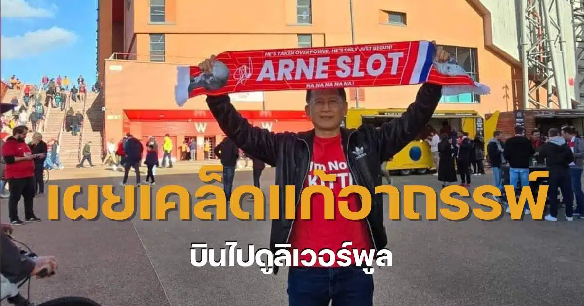 กิตติสิงหาปัดล้างอาถรรพ์ไปดูลิเวอร์พูล