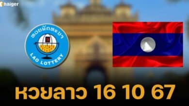 หวยลาว 16 10 67
