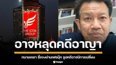 นายเดชา กิตติวิทยานันท์ ประธานเครือข่ายทนายคลายทุกข์ เผยคลิปวิเคราะห์คดี ดิไอคอนกรุ๊ป จำกัด (THE iCON GROUP) รูปคดีอาจมีการเปลี่ยน แก๊งบอสมีสิทธิลุ้นพ้นคุกทันที