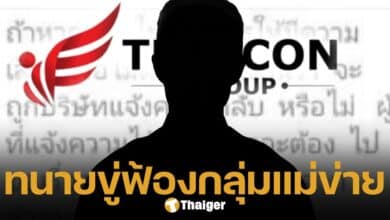ทนายความของบริษัท ดิไอคอนกรุ๊ป ขู่ฟ้องกลับแม่ข่าย หากไม่ไปถอนแจ้งความ