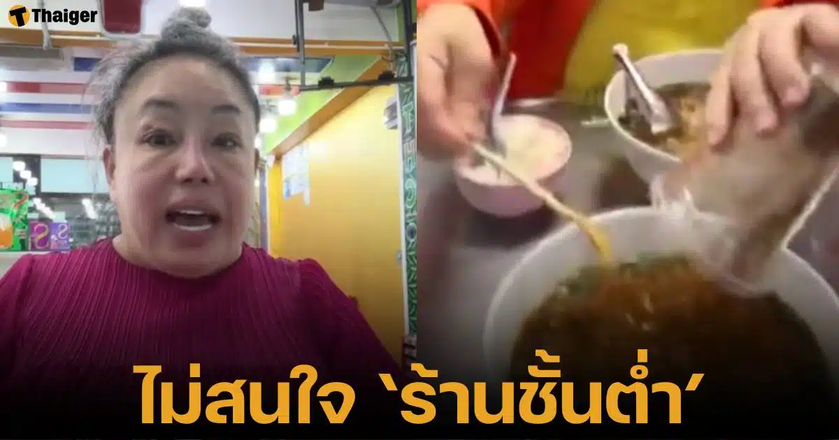 ลีน่าจัง ด่าร้านก๋วยเตี๋ยวชั้นต่ำ ติดป้ายห้ามด้วงสาคูเข้า