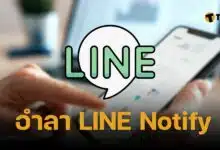 Line notify ปิดให้บริการ