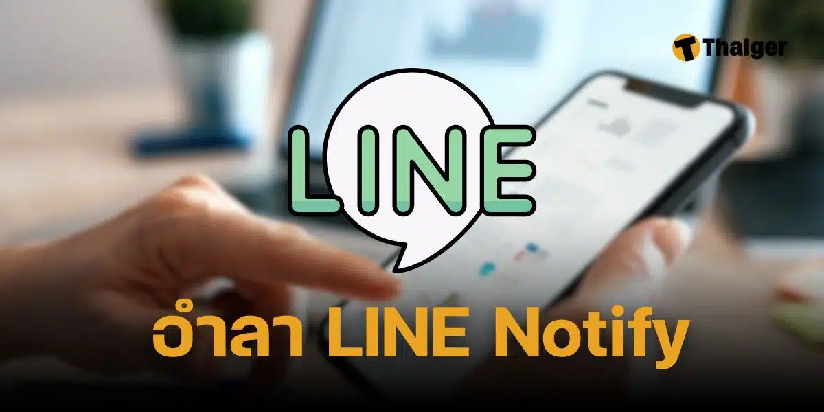 Line notify ปิดให้บริการ