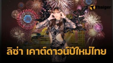 "ลิซ่า BLACKPINK" ร่วมเคาท์ดาวน์ 2025 ระดับโลก ที่ไทย ไอคอนสยาม