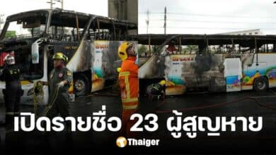 รายชื่อผู้สูญหาย เหตุเพลิงไหม้รถบัสทัศนศึกษา พบเป็นนักเรียน 20 ราย ครูอีก 3