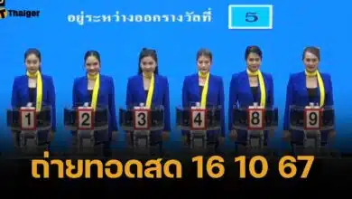 ถ่ายทอดสดหวย 16 ตุลาคม 2567 ตรวจสลากกินแบ่ง ทุกรางวัล