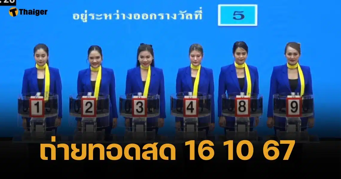 ถ่ายทอดสดหวย 16 ตุลาคม 2567 ตรวจสลากกินแบ่ง ทุกรางวัล