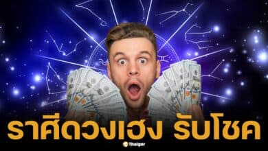 ส่องคนดวงเฮง 4 ราศีมีเกณฑ์ &#039;ถูกหวย รับโชค ดวงเปิด&#039; งวด 16/10/67