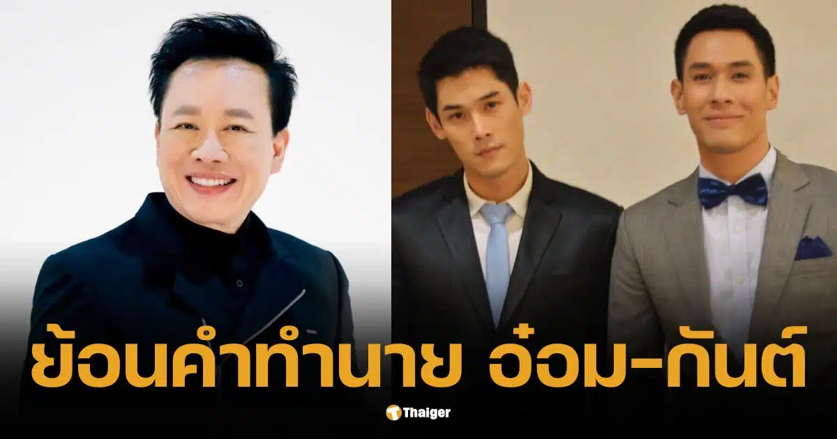 ย้อนฟังคำทำนายหมอลักษณ์ "กันต์-อ๋อม" 13 ปีที่แล้ว แม่นทำชาวเน็ตขนลุก