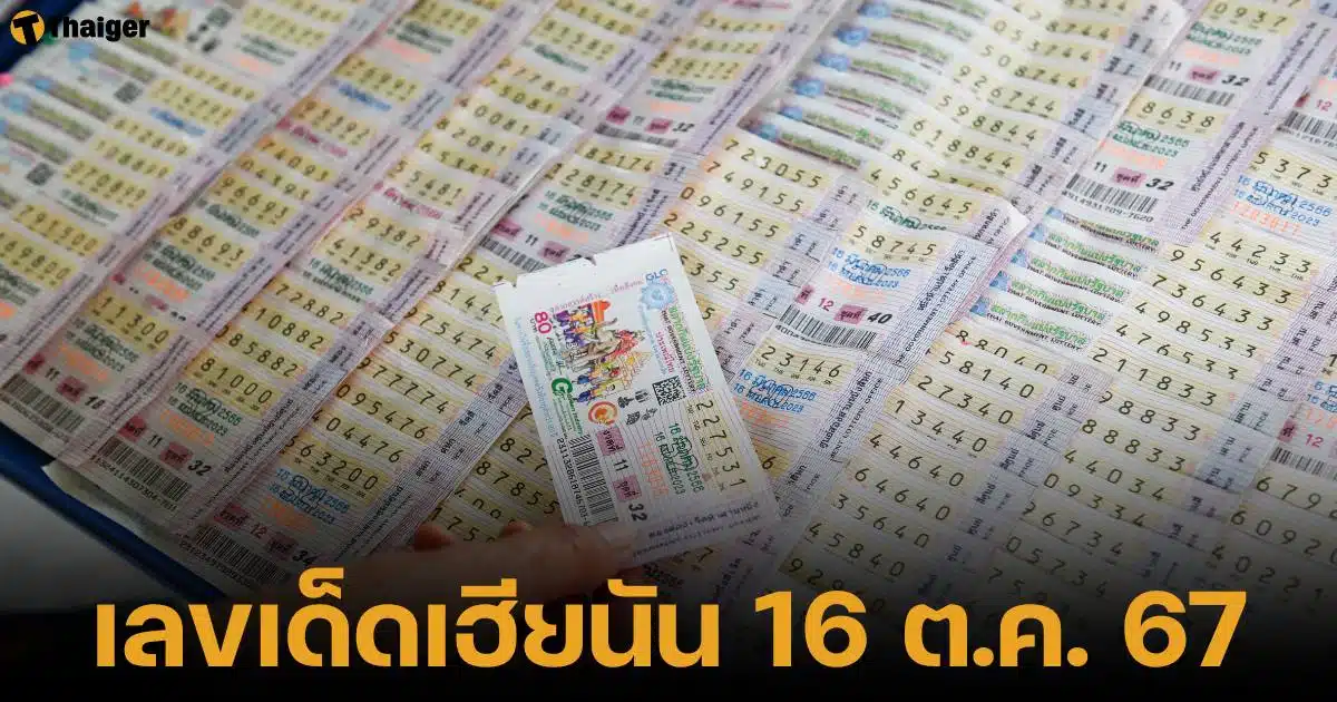 เลขเด็ดเอ๊ยนัน งวด 16 ตุลาคม 2567 เปิดโพยแม่น 3 ตัวตรง