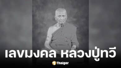 เลขมงคล หลวงปู่ทวี มรณภาพ 16 10 67