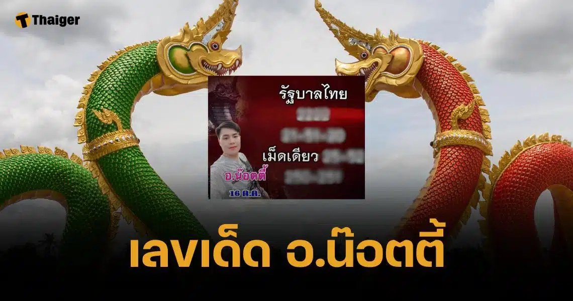 เลขเด็ด อ.น๊อตตี้ 16/10/67 เลขท้ายสองตัวเหนี่ยวทรัพย์สายพญานาค | Thaiger ข่าวไทย