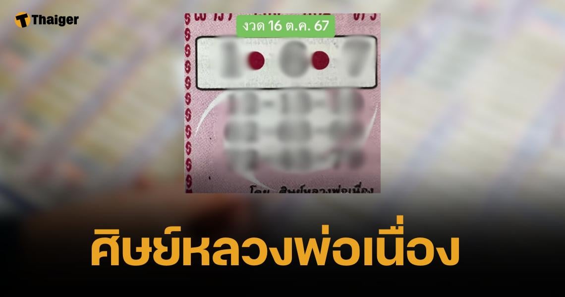 เลขเด็ด ศิษย์หลวงพ่อเนื่อง 16 ต.ค. 67 ชุดเต็ง-โต๊ดเลขท้ายสองตัว | Thaiger ข่าวไทย