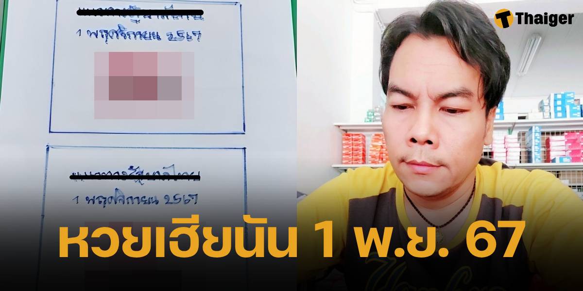 หวยเฮียนัน 1 พฤศจิกายน 2567 แนวทางล่าสุด หวยออกตรงวันศุกร์ | Thaiger ข่าวไทย