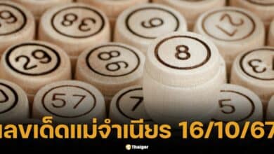 เลขเด็ด แม่จำเนียร 16 ต.ค. 67 มัดรวมแนวทางเลขดัง ห้ามพลาด