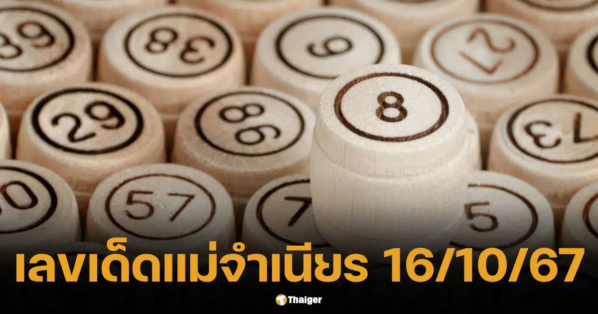 เลขเด็ด แม่จำเนียร 16 ต.ค. 67 มัดรวมแนวทางเลขดัง ห้ามพลาด