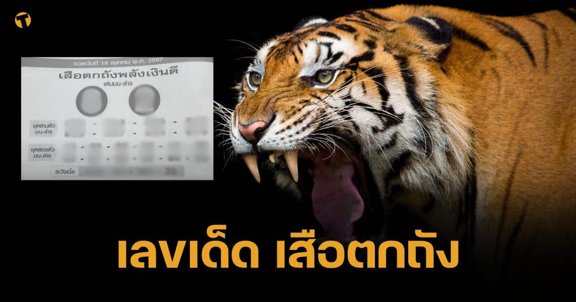 เลขเด็ด เสือตกถังพลังเงินดี 16 ตุลาคม 2567 โพยท้ายสองตัว 12 ชุด