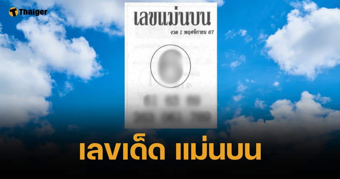 เลขเด็ด แม่นบน 1 11 67 เหนือท้องนภาไม่ใต้หล้า เลข 6 แรงแซงทางโค้ง | Thaiger ข่าวไทย