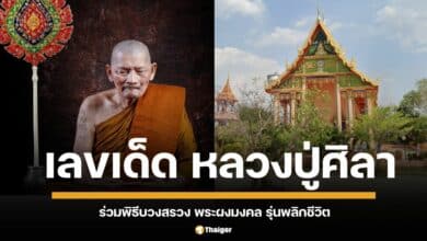 ผู้ศรัทธาคึกคัก แห่ร่วมพิธีบวงสรวง พระผงมงคล รุ่นพลิกชีวิต เจ้าคุณธงชัย หลวงปู่ศิลา บวงสรวงอธิษฐานจิต แนะนแนวทาง เลขเด็ดประจำงวดวันศุกร์ที่ 1 พ.ย. 67 มาแรง