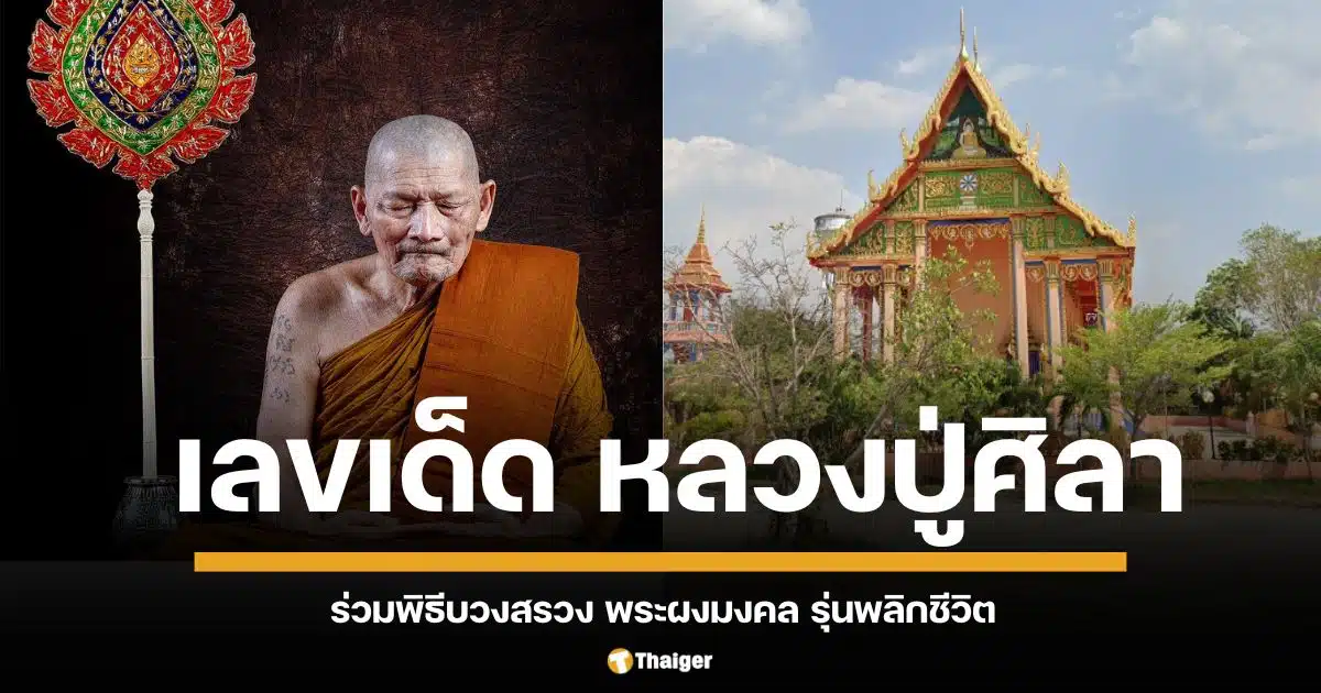 ผู้ศรัทธาคึกคัก แห่ร่วมพิธีบวงสรวง พระผงมงคล รุ่นพลิกชีวิต เจ้าคุณธงชัย หลวงปู่ศิลา บวงสรวงอธิษฐานจิต แนะนแนวทาง เลขเด็ดประจำงวดวันศุกร์ที่ 1 พ.ย. 67 มาแรง