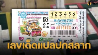 เลขเด็ด แปลปกสลาก งวด 16 ต.ค. 67