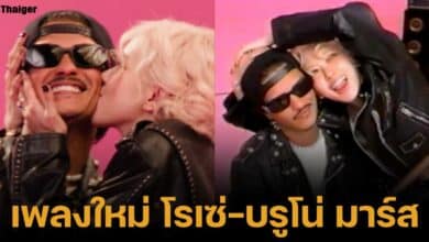 APT. เพลงใหม่ของโรเซ่ แบล็กพิงก์ ร้องกับบรูโน่ มาร์ส เนื้อเพลงเกี่ยวกับเกมในวงเหล้าของเกาหลี