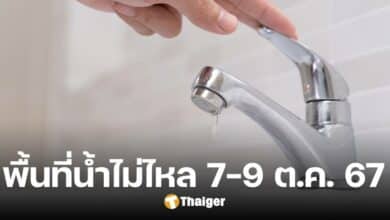 กปน. เตือนน้ำไม่ไหล-ไหลอ่อน หลายพื้นที่ในกรุงเทพฯ ตั้งแต่ 7-9 ต.ค. 67