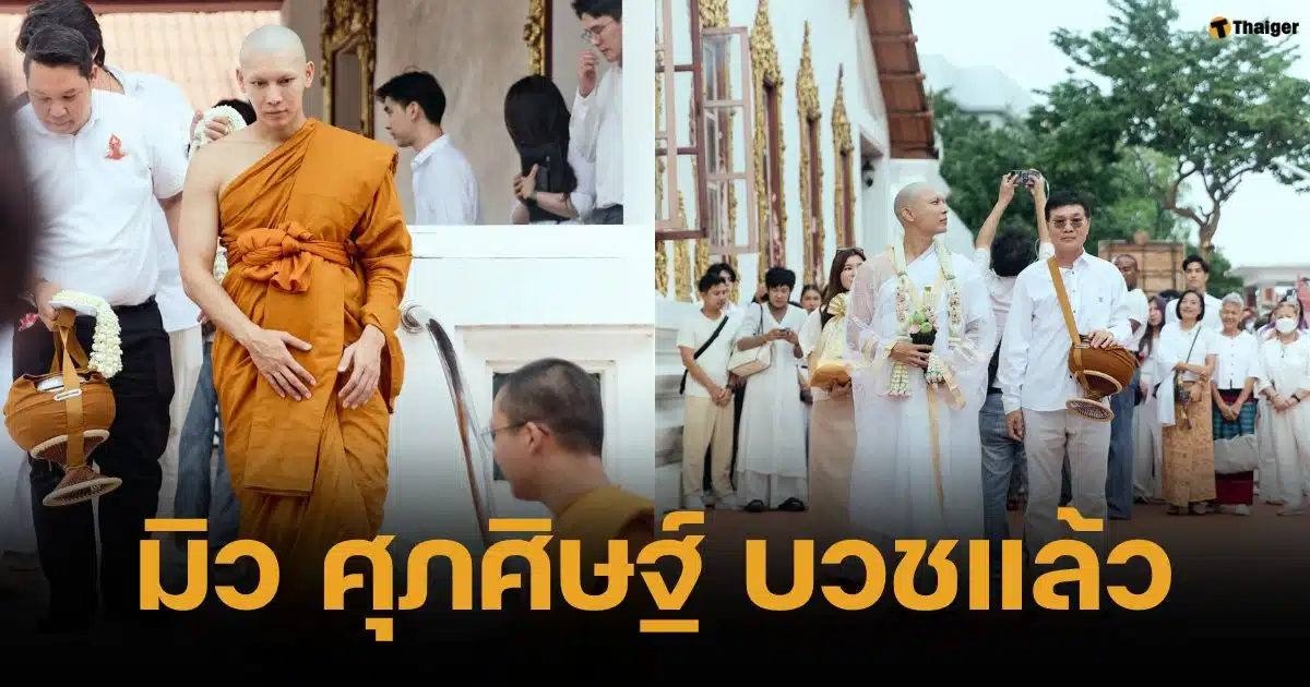 "มิว ศุภศิษฏ์" บวชทดแทนคุณพ่อแม่ เผยฉายาธรรม ปุญญวัฑฒโน