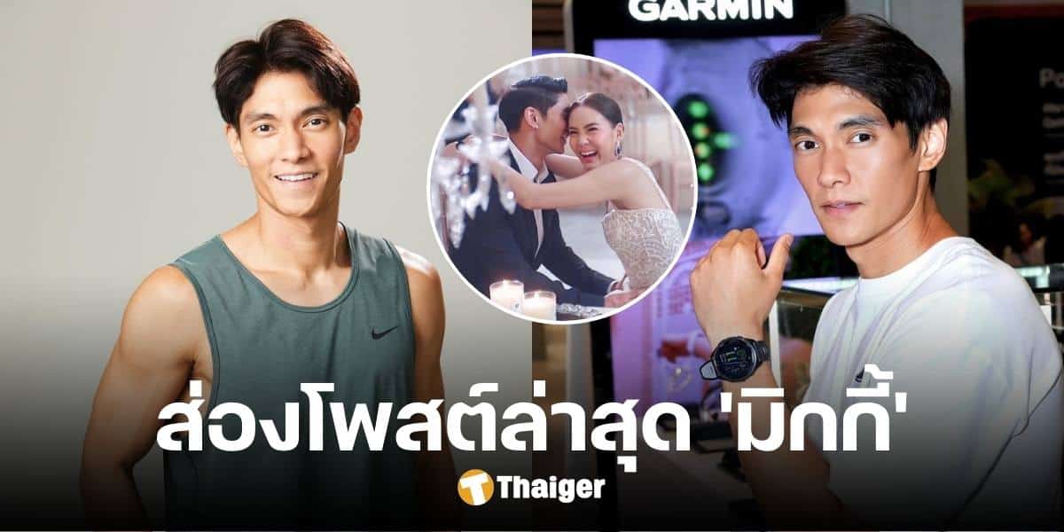 'มิกกี้' สามี เจนี่ เคลื่อนไหวแล้ว หลังภรรยายอมรับ ห่างกัน แฟนคลับแห่ส่งกำลังใจ